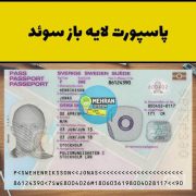 پاسپورت لایه باز سوئد