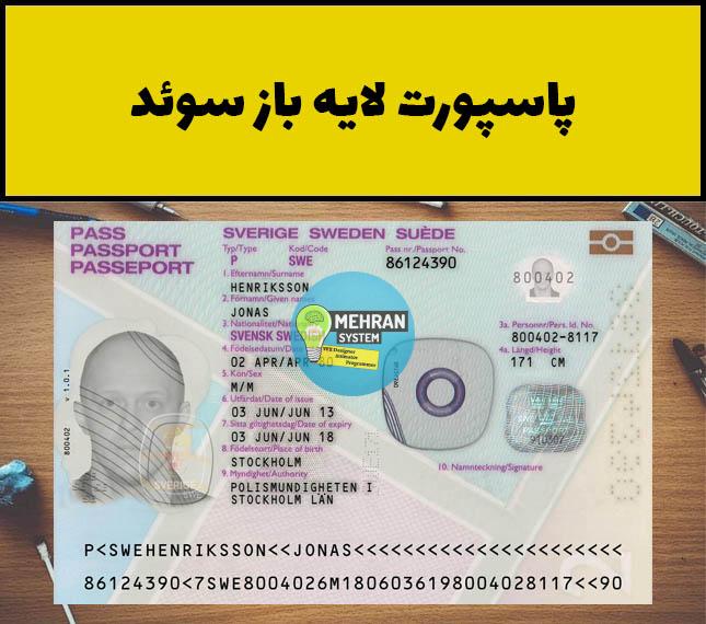 فایل لایه باز پاسپورت سوئد (Sweden Passport) 1 پاسپورت لایه باز سوئد
