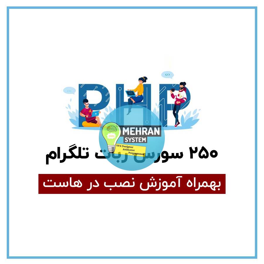 دانلود 250 سورس ربات تلگرام 1 سورس ربات های تلگرام