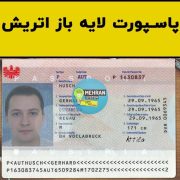 سبد خرید 2 پاسپورت لایه باز اتریش