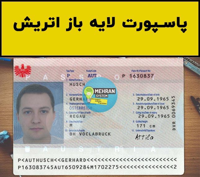 فایل لایه باز پاسپورت اتریش (Austria Passport) 1 پاسپورت لایه باز اتریش