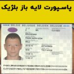 فایل لایه باز پاسپورت بلژیک (Belgium Passport)