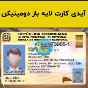 آیدی کارت لایه باز دومینیکن