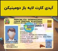 آیدی کارت لایه باز دومینیکن