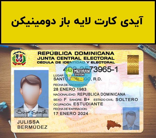 فایل لایه باز آیدی کارت دومینیکن (Dominican Republic ID Card) 1 آیدی کارت لایه باز دومینیکن