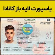 پاسپورت لایه باز کانادا