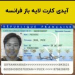 فایل لایه باز آیدی کارت فرانسه (France ID Card)