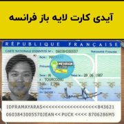 فایل لایه باز آیدی کارت فرانسه (France ID Card)