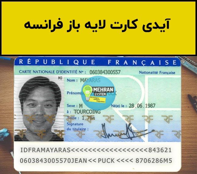 فایل لایه باز آیدی کارت فرانسه (France ID Card) 1 فایل لایه باز آیدی کارت فرانسه (France ID Card)