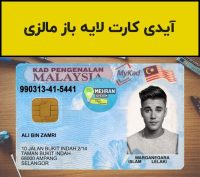 آیدی کارت لایه باز مالزی