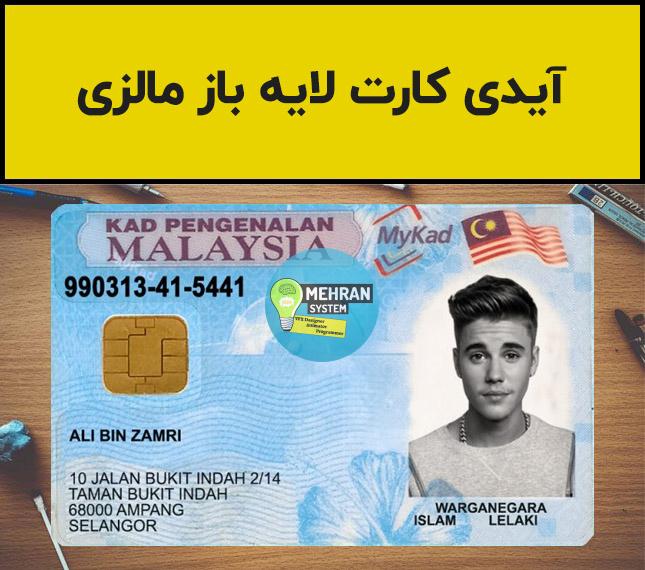 فایل لایه باز آیدی کارت مالزی (Malaysia ID Card) 1 آیدی کارت لایه باز مالزی