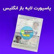 پاسپورت لایه باز انگلیس