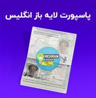 پاسپورت لایه باز انگلیس