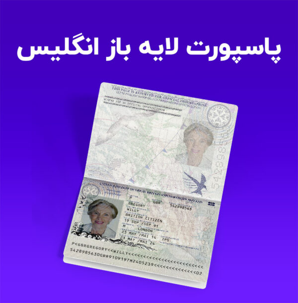 پاسپورت لایه باز انگلیس