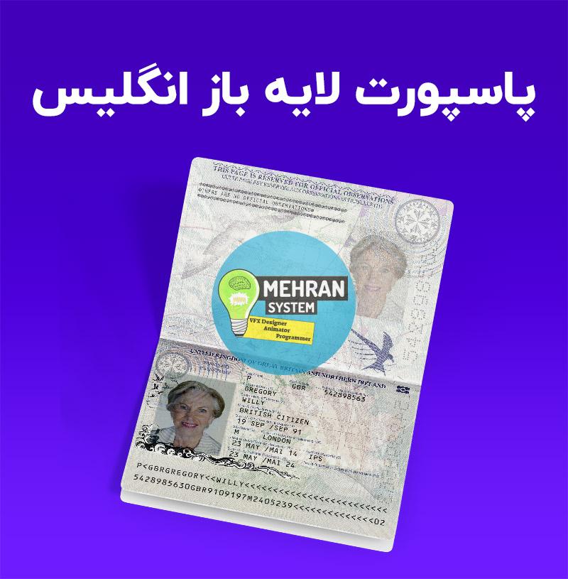فایل لایه باز پاسپورت انگلیس (UK Passport) 1 پاسپورت لایه باز انگلیس