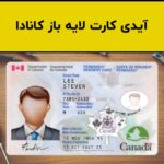 آیدی کارت لایه باز کانادا