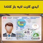 آیدی کارت لایه باز کانادا