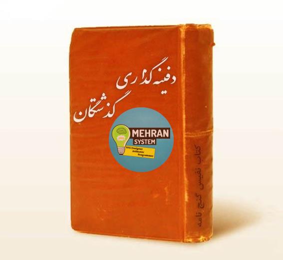 دانلود کتاب شیوه های دفینه گذاری گذشتگان 1 شیوه های دفینه گذاری گذشتگان