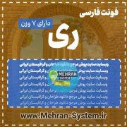 سبد خرید 5 فونت فارسی ری