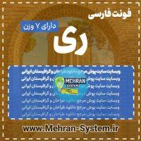 فونت فارسی ری