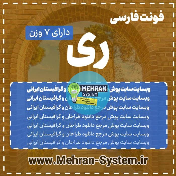 فونت زیبای ری (Ray) نسخه پرو 1 فونت فارسی ری