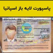 سبد خرید 2 فایل لایه باز پاسپورت جدید اسپانیا (Spain)