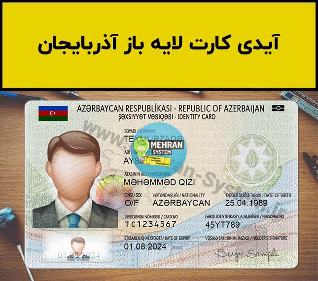 فایل لایه باز آیدی کارت آذربایجان (Azerbaijan Idcard) 1 آیدی کارت لایه باز آذربایجان