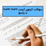 سوالات آزمون آیمت 2022