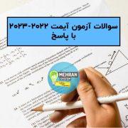 سوالات آزمون آیمت 2022