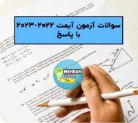 سوالات آزمون آیمت 2022