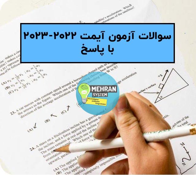 سوالات آزمون آیمت 2022-2023 (IMAT) با پاسخ 1 سوالات آزمون آیمت 2022