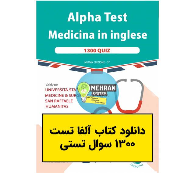 دانلود Alpha Test Medicina in inglese 1300 Quiz 1 دانلود Alpha Test Medicina in inglese 1300 Quiz