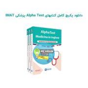 مجموعه کتاب های imat آلفا تست
