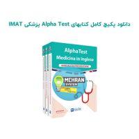 مجموعه کتاب های imat آلفا تست
