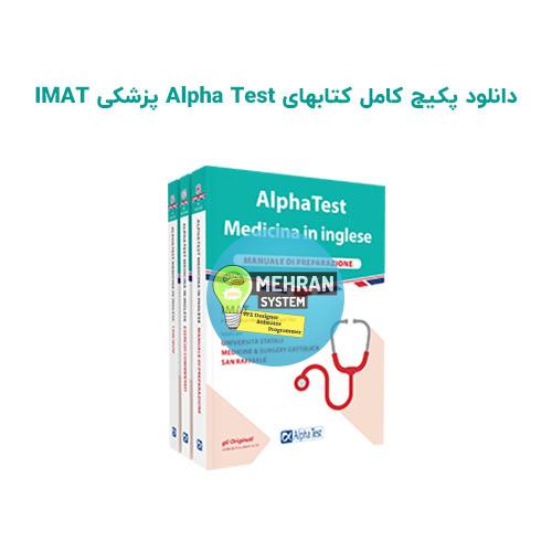 دانلود پکیج کامل کتابهای Alpha Test پزشکی IMAT 1 مجموعه کتاب های imat آلفا تست
