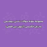 سوالات تستی بیوشیمی usmle