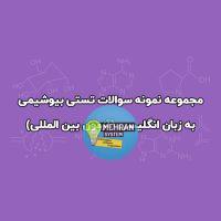 سوالات تستی بیوشیمی usmle