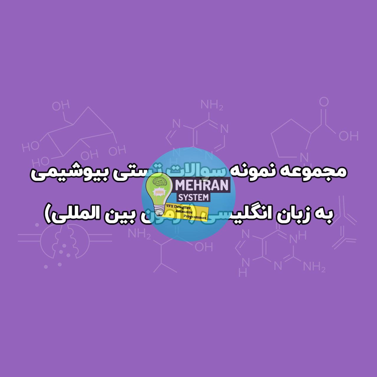 مجموعه نمونه سوالات تستی بیوشیمی (آزمون بین المللی) 1 سوالات تستی بیوشیمی usmle