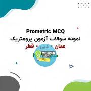 سبد خرید 3 نمونه سوالات آزمون پرومتریک عمان دبی قطر