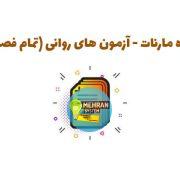 سبد خرید 6 جزوه روانی مارنات