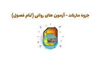 جزوه روانی مارنات