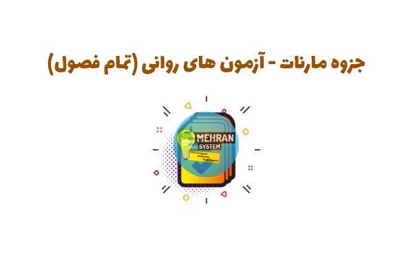 جزوه مارنات - آزمون های روانی (تمام فصول) 1 جزوه روانی مارنات