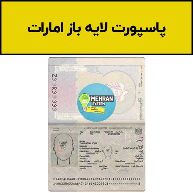 فایل لایه باز پاسپورت امارات با کیفیت (UAE Passport) 1 فایل لایه باز پاسپورت امارات با کیفیت (UAE Passport)
