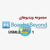ویدیوهای Boards And Beyonds 2023 USMLE STEP 1