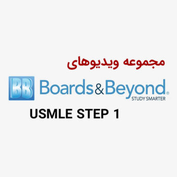 ویدیوهای Boards And Beyonds 2023 USMLE STEP 1