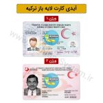 آیدی کارت ترکیه لایه باز
