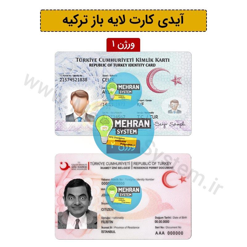 فایل لایه باز آیدی کارت ترکیه (دو ورژن مختلف) 1 آیدی کارت ترکیه لایه باز