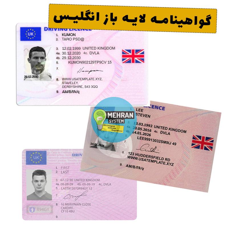 فایل لایه باز گواهینامه رانندگی انگلیس (3 ورژن مختلف) 1 گواهینامه رانندگی لایه باز انگلیس