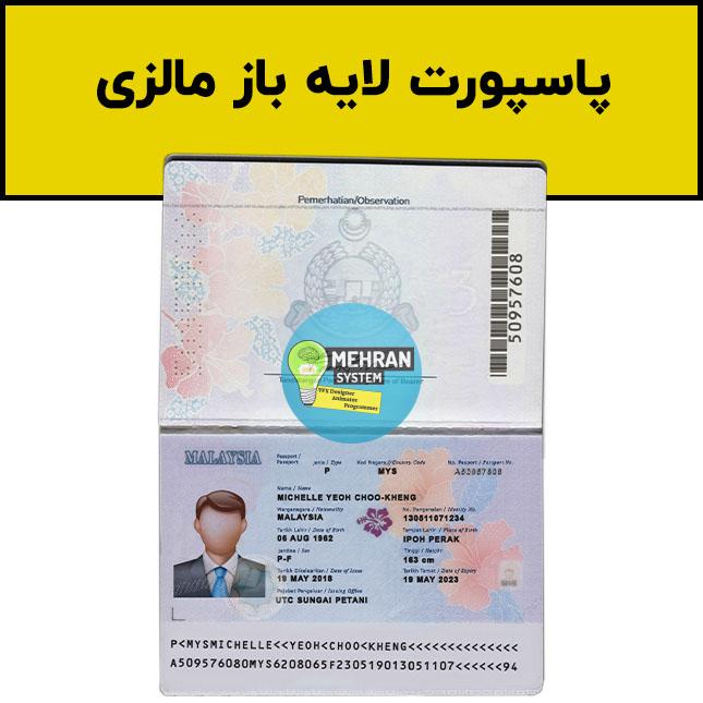 فایل لایه باز پاسپورت مالزی (Malaysia Passport) 1 پاسپورت لایه باز مالزی