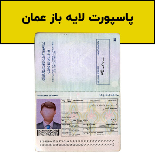 پاسپورت لایه باز عمان